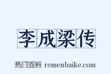 李成梁传是什么意思的图片